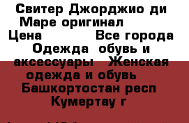 Свитер Джорджио ди Маре оригинал 48-50 › Цена ­ 1 900 - Все города Одежда, обувь и аксессуары » Женская одежда и обувь   . Башкортостан респ.,Кумертау г.